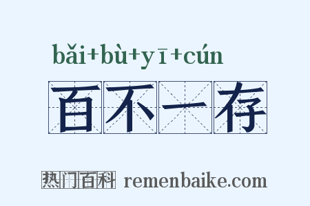 百不一存是什么意思的图片